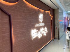 -西塔老太太泥炉烤肉(武汉摩尔城店)