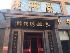 -老雒阳面馆·水席(定鼎门店)