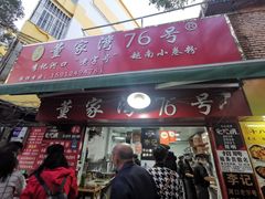 门面-李记 河口老字号越南小卷粉