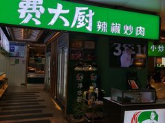 门面-费大厨辣椒炒肉(万家丽一店)