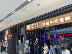门面-烤匠麻辣烤鱼(青羊万达店)