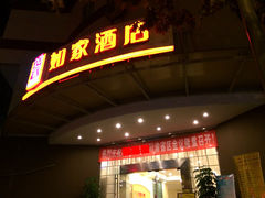 门面-如家酒店·neo(成都春熙路新南门地铁站店)