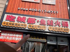 -吃城都·鱼蛙火锅(西玉龙街店)