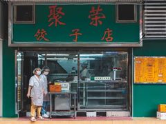 -聚荣饺子店