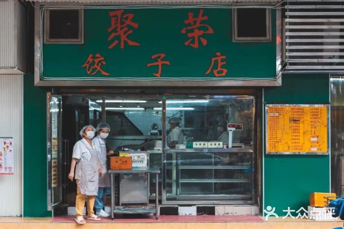 聚荣饺子店图片