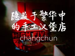 双片鹅肝汉堡-HIGH FIVE哈福手工汉堡(桂林路店)