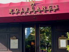 -Wolfgang’s Steakhouse 沃夫冈牛排馆(上海白玉兰广场店)