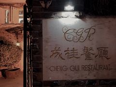 -成桂西餐厅(河北路店)