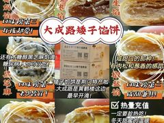 -矮子馅饼(大成路店)