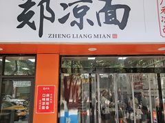 -郑凉面24h店(黄金小区店)