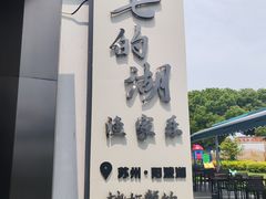 -七的湖·晚芳亭·阳澄湖农家菜·大闸蟹(莲花岛店)