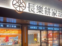 -长乐饼家(五羊新城店)