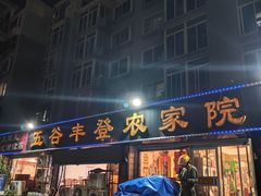 -五谷丰登·胶东海鲜·家常菜(张村店)