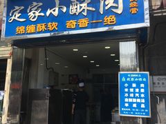 门面-定家小酥肉·清真(回民街店)