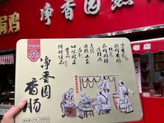 -净香园熟肉(北坦总店)
