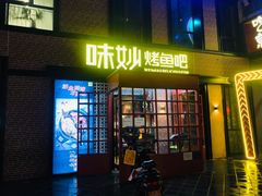 门面-味妙烤鱼吧(回龙观店)