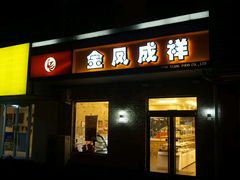 门面-金凤成祥(五棵松二店)