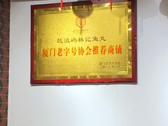 -林记木担鱼丸汤(鼓浪屿店)