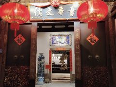 门面-文儒九号·闽菜馆(三坊七巷店)