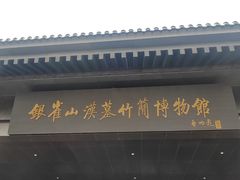-银雀山汉墓竹简博物馆
