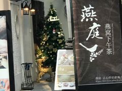 -燕庭·纯燕窝·甜品下午茶(南京西路店)