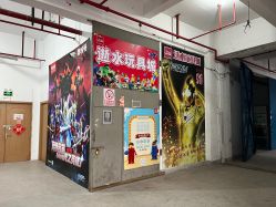 -逝水玩具折扣店