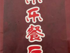 -乐乐餐厅(湘子庙街店)