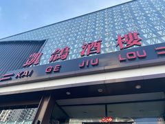 -凯鸽酒楼(大同振兴街店)