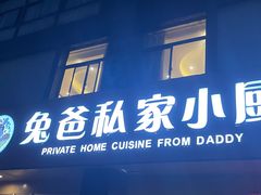 门面-兔爸私家小厨(新北万达店)
