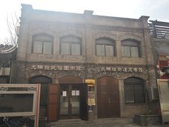 -大栅栏民俗图书馆