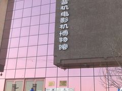 -大戚收音机电影机博物馆
