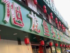 -旭龙鱼头王(航华店)