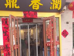 -鼎香润(德胜门内店)