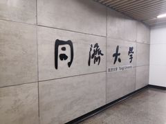 -同济大学(地铁站)