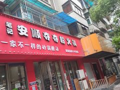 -笔记安顺夺夺粉火锅