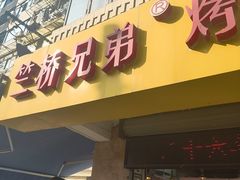 -竺桥兄弟烤鸭馆(竺桥店)