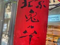-老北京兔儿爷(琉璃厂东街店)
