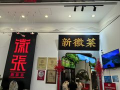 -徽张·新徽菜(五棵松·永定路店)