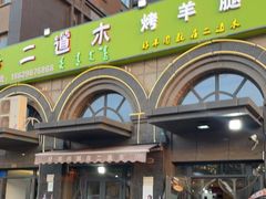 门面-二道木烤羊腿(桃花潭店)