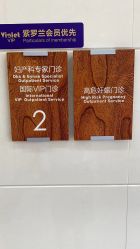 点击看大图 -美德因妇儿医院