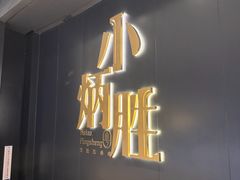 -小炳胜(卓悦中心店)