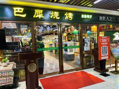 -巴犀烧烤(新崇光店)