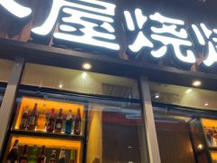 门面-木屋烧烤(坂田天安云谷店)