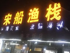 门面-宋船渔栈(白沙店)