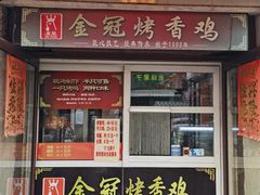 -金冠烤香鸡