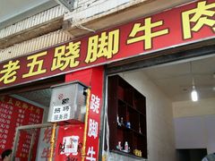 -谢老五跷脚牛肉·非遗传承店