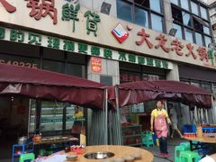 门面-大龙老火锅·总店(龙头寺店)
