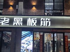 -老黑板筋(顺义总店)