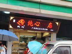 -纯心饼店(源溪店)