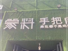 门面-蒙料·手把肉(望京店)